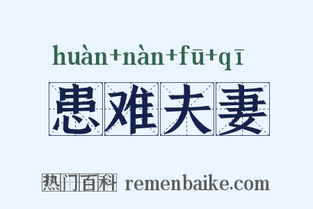 患难夫妻是什么意思的图片
